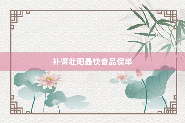 补肾壮阳最快食品保举